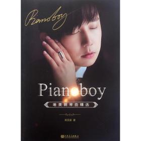 Pianoboy唯美钢琴曲精选 高至豪 人民音乐出版社