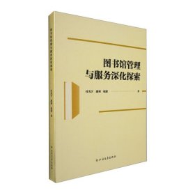 【正版新书】图书馆管理与服务深化探索