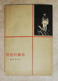 愤怒的葡萄（插图初版本）人民文学出版社