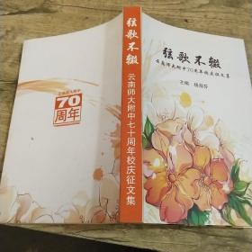 弦歌不辍——云南师大附中70周年校庆征文集
