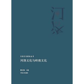 河洛文化与岭南文化 陈义初 9787215113398 河南人民出版社