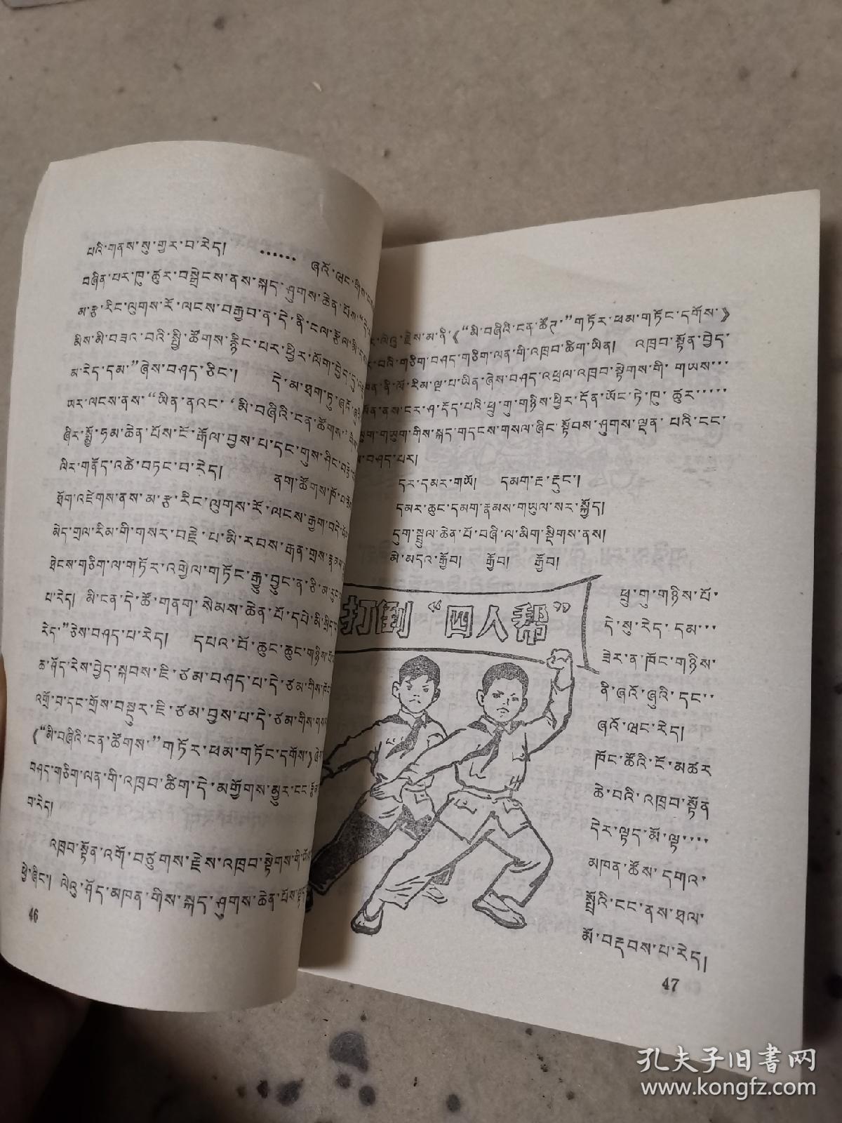 从小学雷锋藏文版绝版书外品如图内页干净85品左右