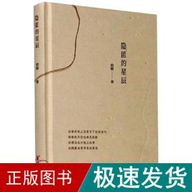 隐匿的星辰 中国现当代文学 俞敏 新华正版