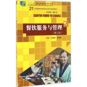 【正版新书】教材餐饮服务与管理第三版