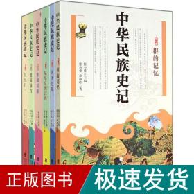 中华民族史记 中国历史 徐杰舜 新华正版