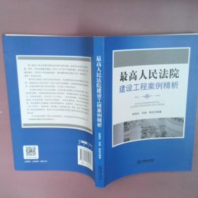 最高人民法院:建设工程案例精析袁海兵9787519720308