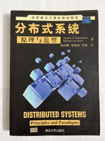 世界著名计算机教材精选：分布式系统原理与范型