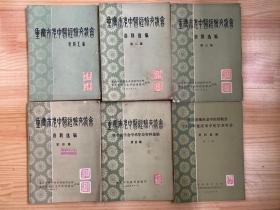 重庆市老中医经验交流会资料选编 第一至六集（共六册合售）