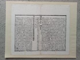 古籍散页《读史碎金注》一页，页码72，尺寸30*26厘米，这是一张木刻本古籍散页，不是一本书，轻微破损缺纸，已经手工托纸。