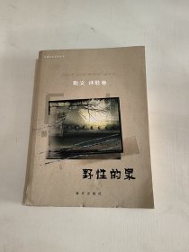 深圳南山文艺丛书.散文 诗歌卷.野性的泉
