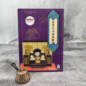 香港中和版  故宫博物院宣传教育部 编；果美侠 主编《紫禁生活面面觀》