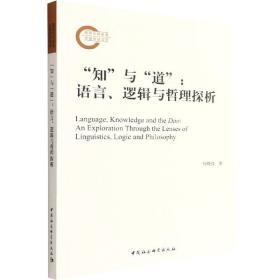 全新正版 知与道--语言逻辑与哲理探析 杨晓波 9787522701608 中国社会科学出版社
