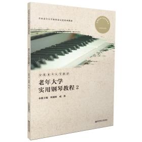 全新正版 老年大学实用钢琴教程2 刘盛林 9787565150890 南京师范大学出版社