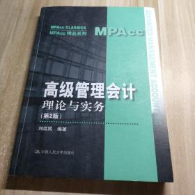 高级管理会计——理论与实务（第2版）（MPAcc精品系列）