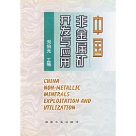 中国非金属矿开发与应用 机械工程 刘伯元 新华正版