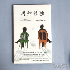 两种孤独（加西亚·马尔克斯×巴尔加斯·略萨 两位诺贝尔文学奖得主一生中惟一对谈 精装正版 ）