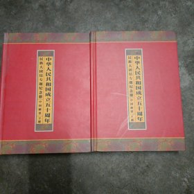 中华人民共和国成立五十周年民族大团结专题纪念册 中国邮票 上下册