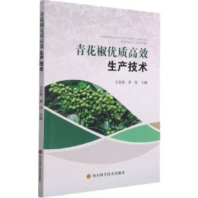 青花椒优质高效生产技术 9787572703546