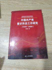 中国共产党意识形态工作研究