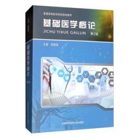 【正版新书】 基础医学概论(第2版) 张根葆 中国科学技术大学出版社