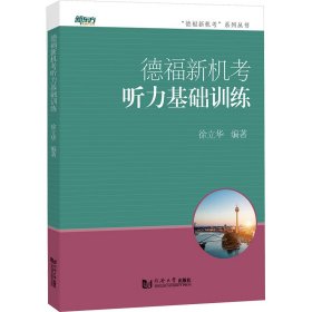 德福新机考听力基础训练 9787576503678 徐立华 同济大学出版社