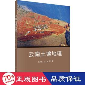 云南土壤地理 环境科学 段兴武 等