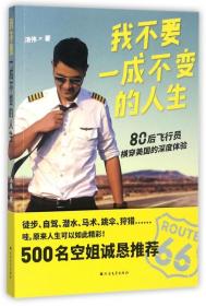 全新正版 我不要一成不变的人生(80后飞行员横穿美国的深度体验) 汤伟 9787531739555 北方文艺