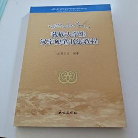 藏族大学生汉字硬笔书法教程