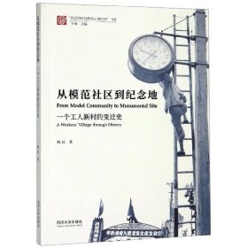 从模范社区到纪念地(一个工人新村的变迁史)/社会空间视野的上海纪事书系 9787560885391