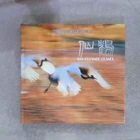 正版图书|仙鹤:潘嵩毅丹顶鹤摄影作品集:the photo album of red-crowned cranes by Pan Songyi潘嵩毅