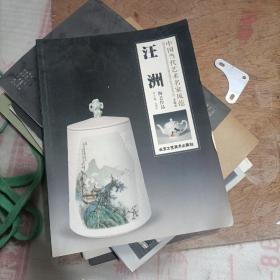 中国当代艺术名家风范——汪洲陶艺作品