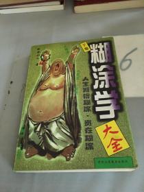 糊涂学大全（下卷）。
