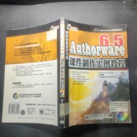 Authorware 6.5课件制作实例教程 盘1