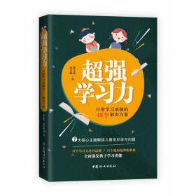 全新正版 超强学习力 薛文英 9787512716735 中国妇女