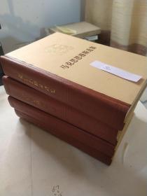 马克思恩格斯选集1-4