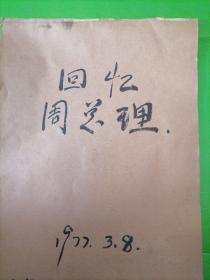 顏太龍，親手寫札，回憶周總理