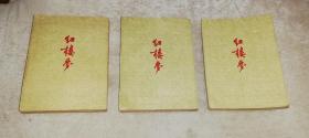 红楼梦（全三册）作家出版社（初版本1953年）
