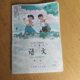 全日制十年制学校小学课本 语文 第二册，教本，两页有字，一页右上角撕口，其他完好，干净