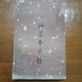 神农本草经