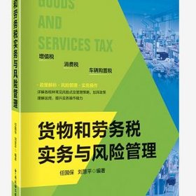 货物和劳务税实务与风险管理 9787567811737 任保国 刘慧平 著 中国税务出版社