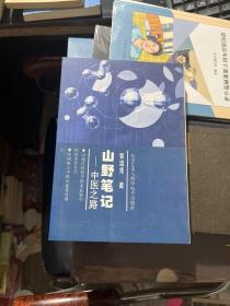 山野笔记——中医之路