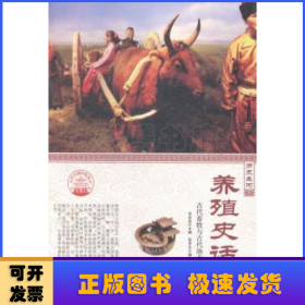 养殖史话:古代畜牧与古代渔业(四色彩图版)