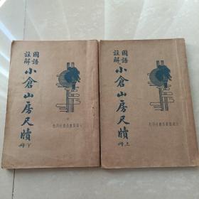 國語注解 小倉山房尺牘 上下 大達圖書供應社刊行 1935年再版