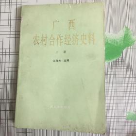 广西农村合作经济史料（上册）