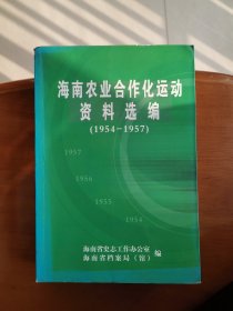 海南农业合作化运动资料选编（1954-1957）