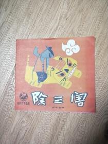 除三害(朱新建画)