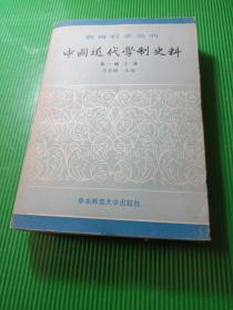 中国近代学制史料 第一辑 上册
