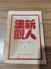 1949年10月  新民出版社俞铭璜《新人生观》