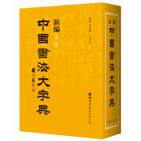 全新正版 新编中国书法大字典 吴澄渊 9787519243258 世界图书出版公司