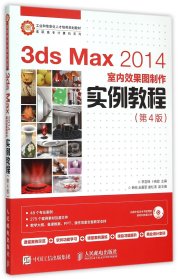 3dsMax2014室内效果图制作实例教程(附光盘第4版)/高职高专计算机系列